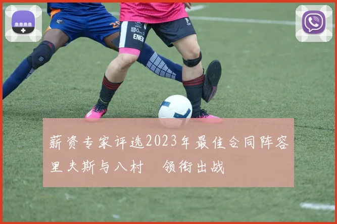薪资专家评选2023年最佳合同阵容里夫斯与八村塁领衔出战