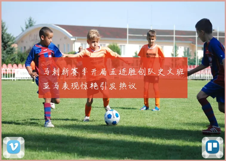 马刺新赛季开局五连胜创队史文班亚马表现惊艳引发热议