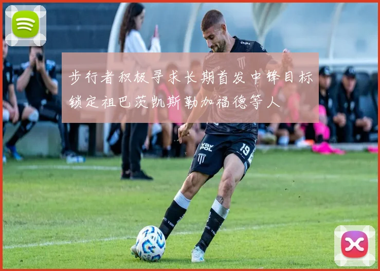 步行者积极寻求长期首发中锋目标锁定祖巴茨凯斯勒加福德等人